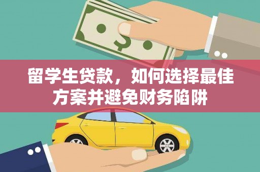 路北留学生贷款，如何选择最佳方案并避免财务陷阱