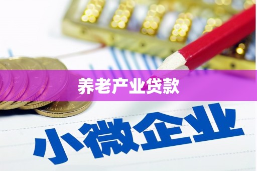 路北养老产业贷款