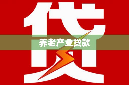 路北养老产业贷款