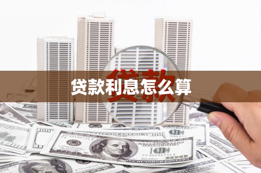 路北贷款利息怎么算