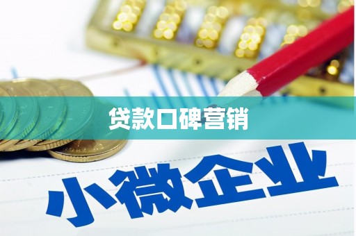 路北贷款口碑营销