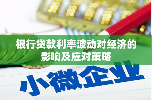 路北银行贷款利率波动对经济的影响及应对策略