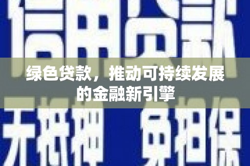 路北绿色贷款，推动可持续发展的金融新引擎