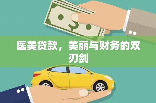 路北医美贷款，美丽与财务的双刃剑