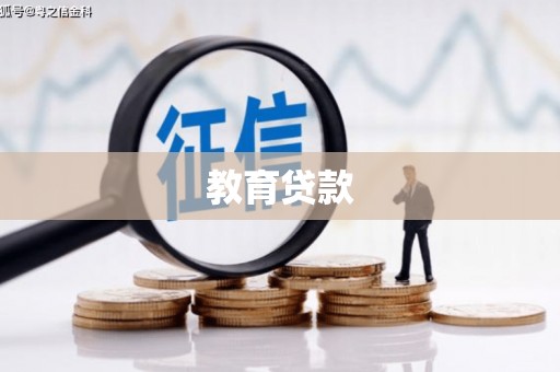 路北教育贷款