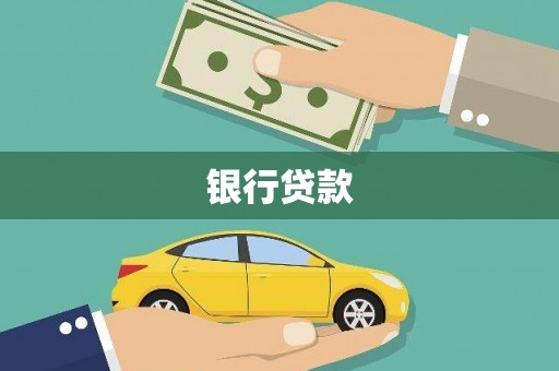 路北银行贷款