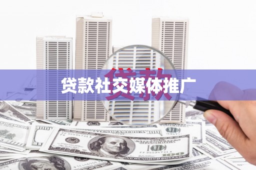 路北贷款社交媒体推广