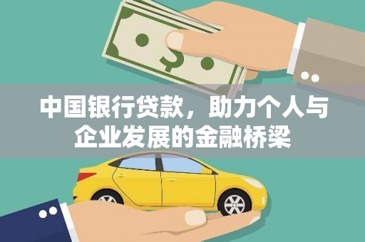 路北中国银行贷款，助力个人与企业发展的金融桥梁