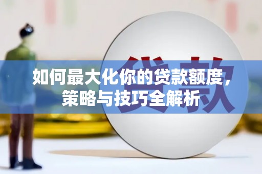 路北如何最大化你的贷款额度，策略与技巧全解析