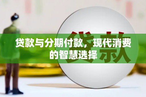 路北贷款与分期付款，现代消费的智慧选择