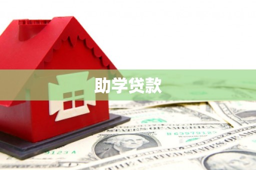 路北助学贷款