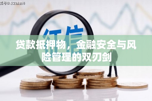 路北贷款抵押物，金融安全与风险管理的双刃剑