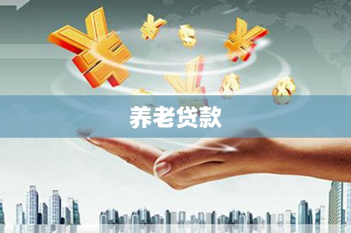 路北养老贷款