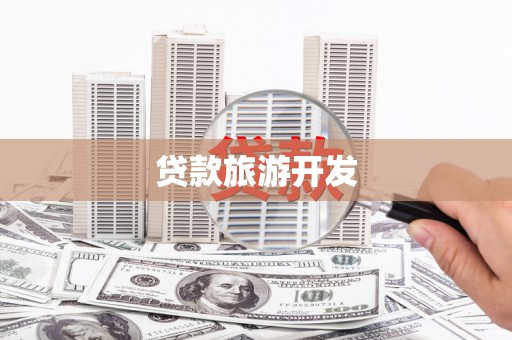 路北贷款旅游开发