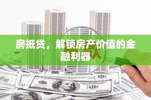 路北房抵贷，解锁房产价值的金融利器