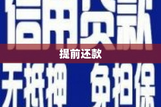路北提前还款