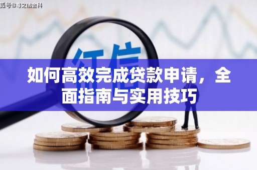 路北如何高效完成贷款申请，全面指南与实用技巧