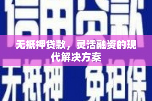 路北无抵押贷款，灵活融资的现代解决方案