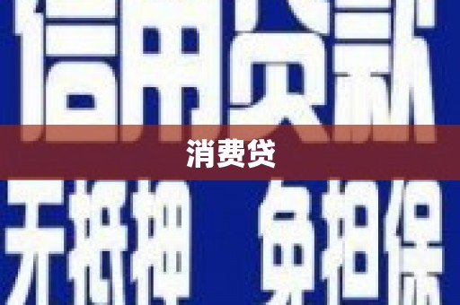 路北消费贷