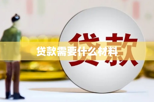 路北贷款需要什么材料