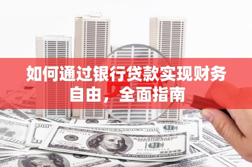 路北如何通过银行贷款实现财务自由，全面指南