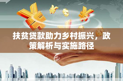 路北扶贫贷款助力乡村振兴，政策解析与实施路径