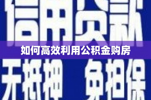 路北如何高效利用公积金购房