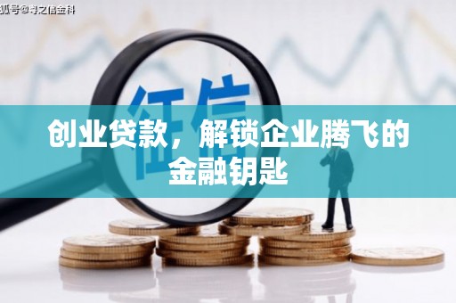 路北创业贷款，解锁企业腾飞的金融钥匙