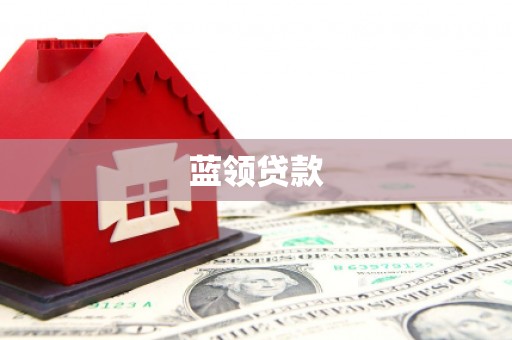 路北蓝领贷款