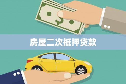 路北房屋二次抵押贷款