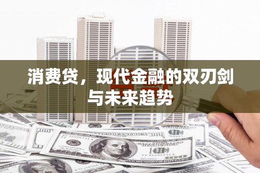 路北消费贷，现代金融的双刃剑与未来趋势