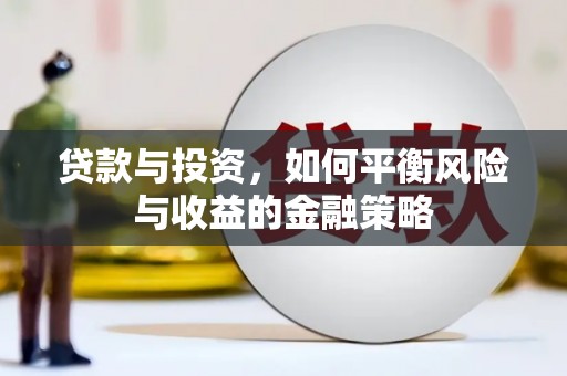 路北贷款与投资，如何平衡风险与收益的金融策略