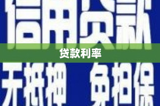 路北贷款利率
