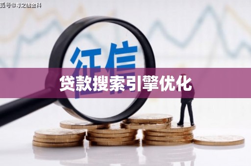 路北贷款搜索引擎优化