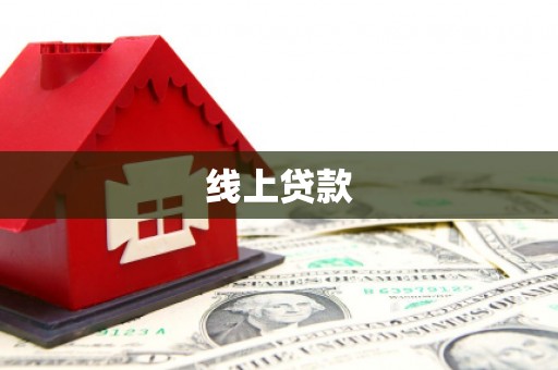 路北线上贷款