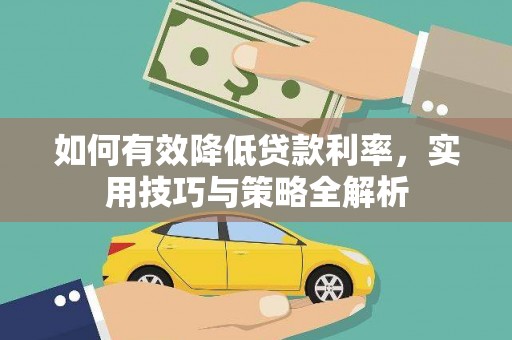 路北如何有效降低贷款利率，实用技巧与策略全解析