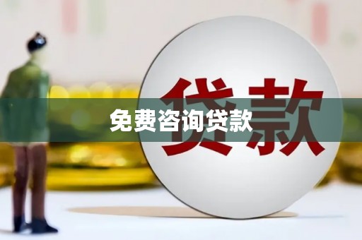 路北免费咨询贷款
