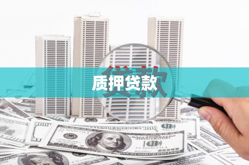 路北质押贷款
