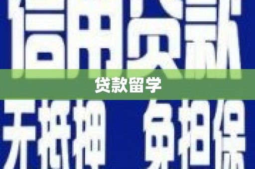 路北贷款留学