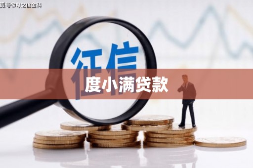 路北度小满贷款