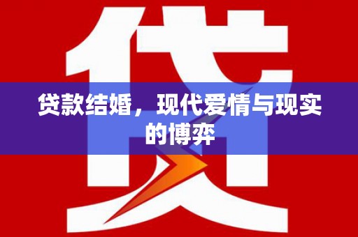 路北贷款结婚，现代爱情与现实的博弈
