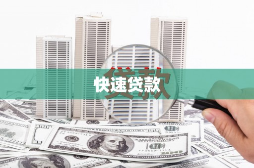 路北快速贷款
