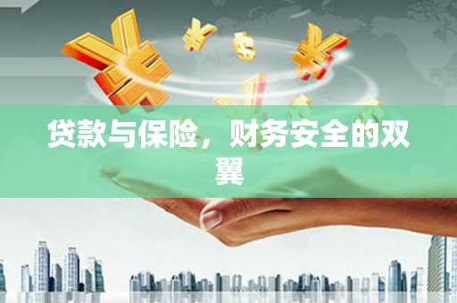 路北贷款与保险，财务安全的双翼