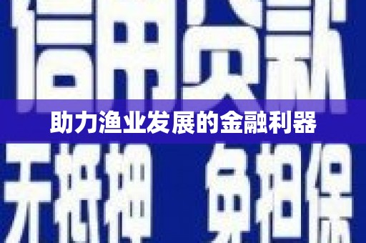 路北助力渔业发展的金融利器