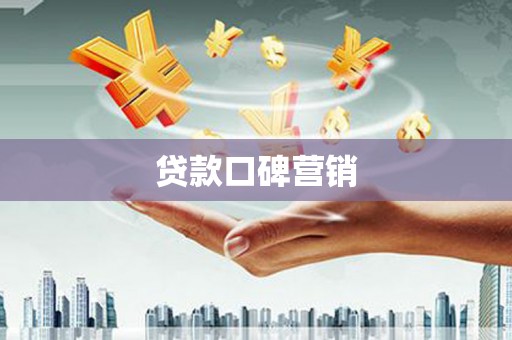 路北贷款口碑营销
