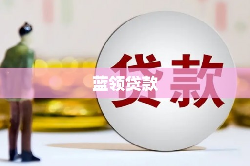 路北蓝领贷款