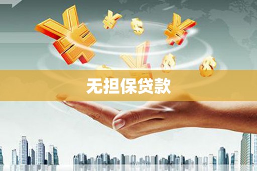 路北无担保贷款