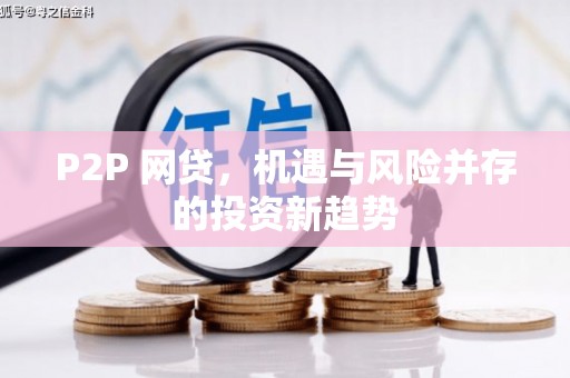 路北P2P 网贷，机遇与风险并存的投资新趋势
