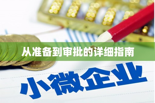 路北从准备到审批的详细指南
