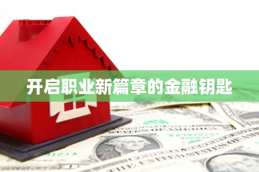 路北开启职业新篇章的金融钥匙